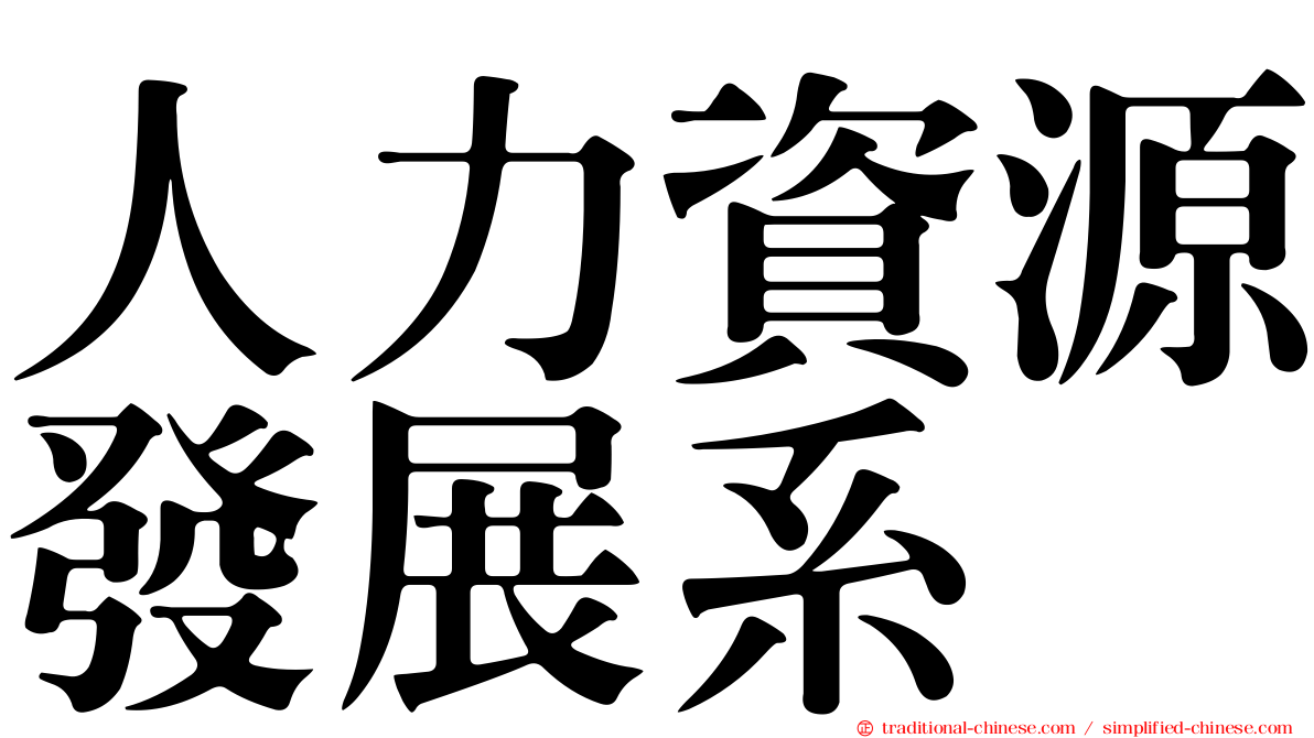 人力資源發展系