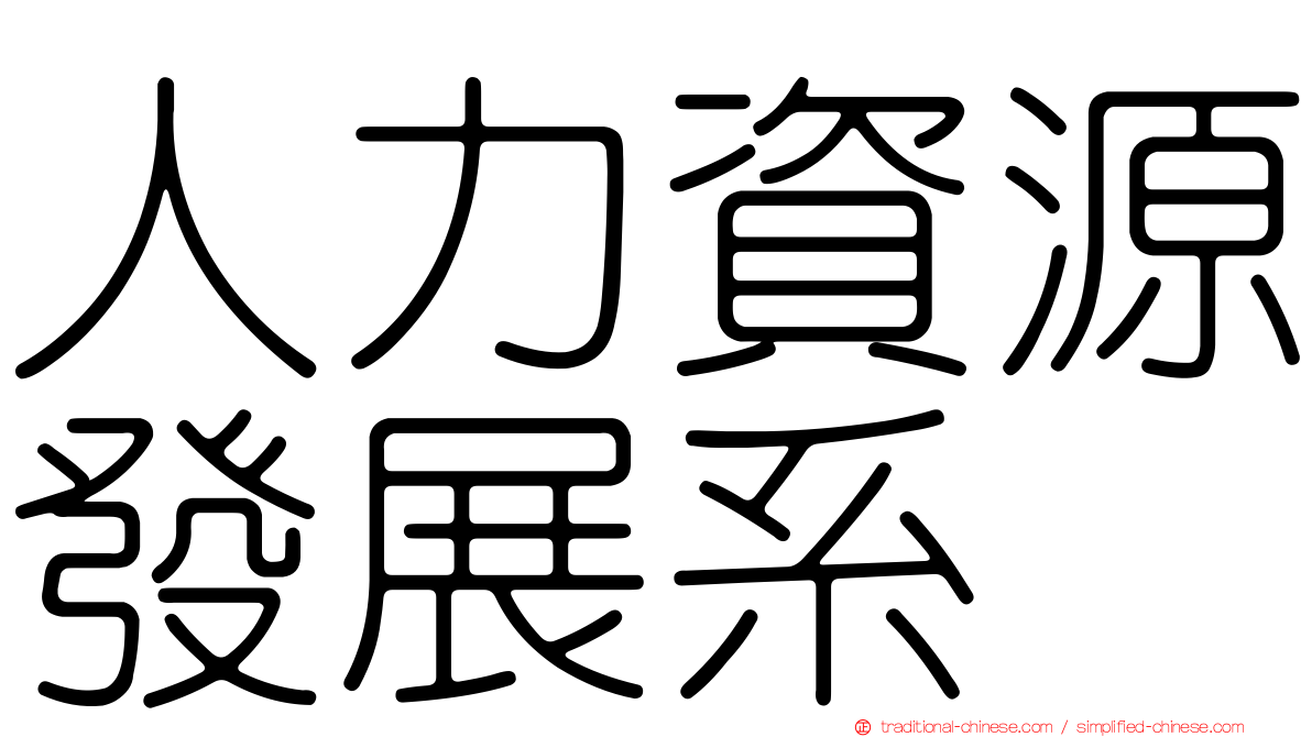 人力資源發展系