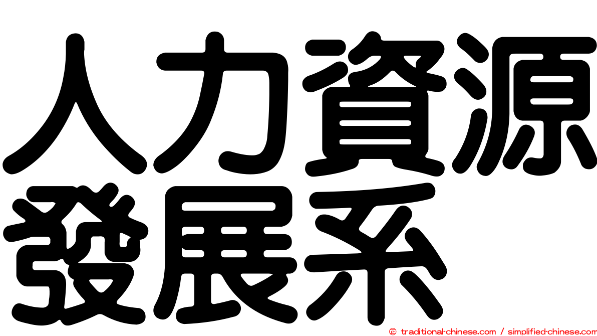 人力資源發展系