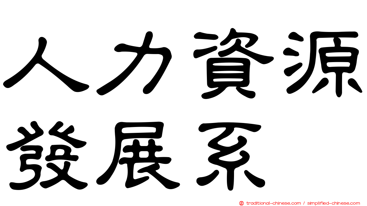 人力資源發展系
