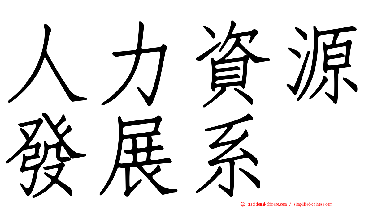 人力資源發展系