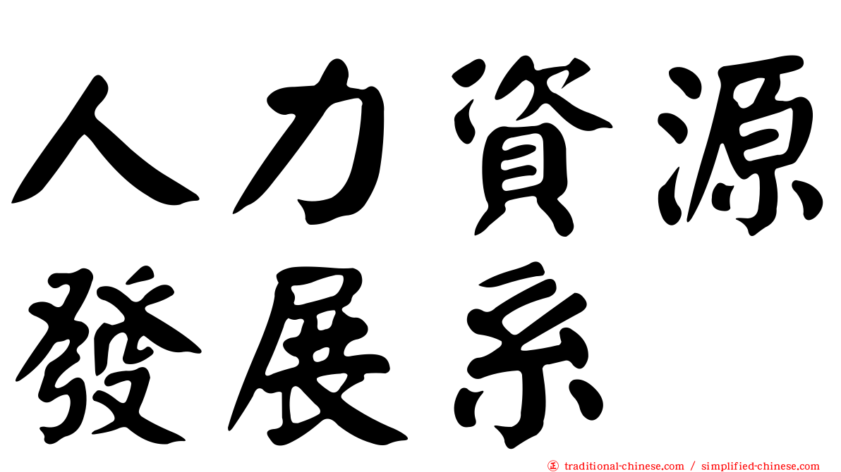 人力資源發展系
