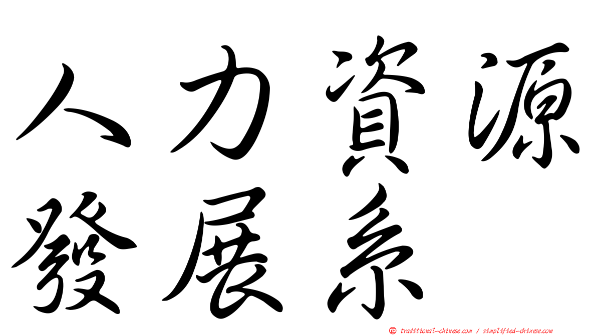 人力資源發展系