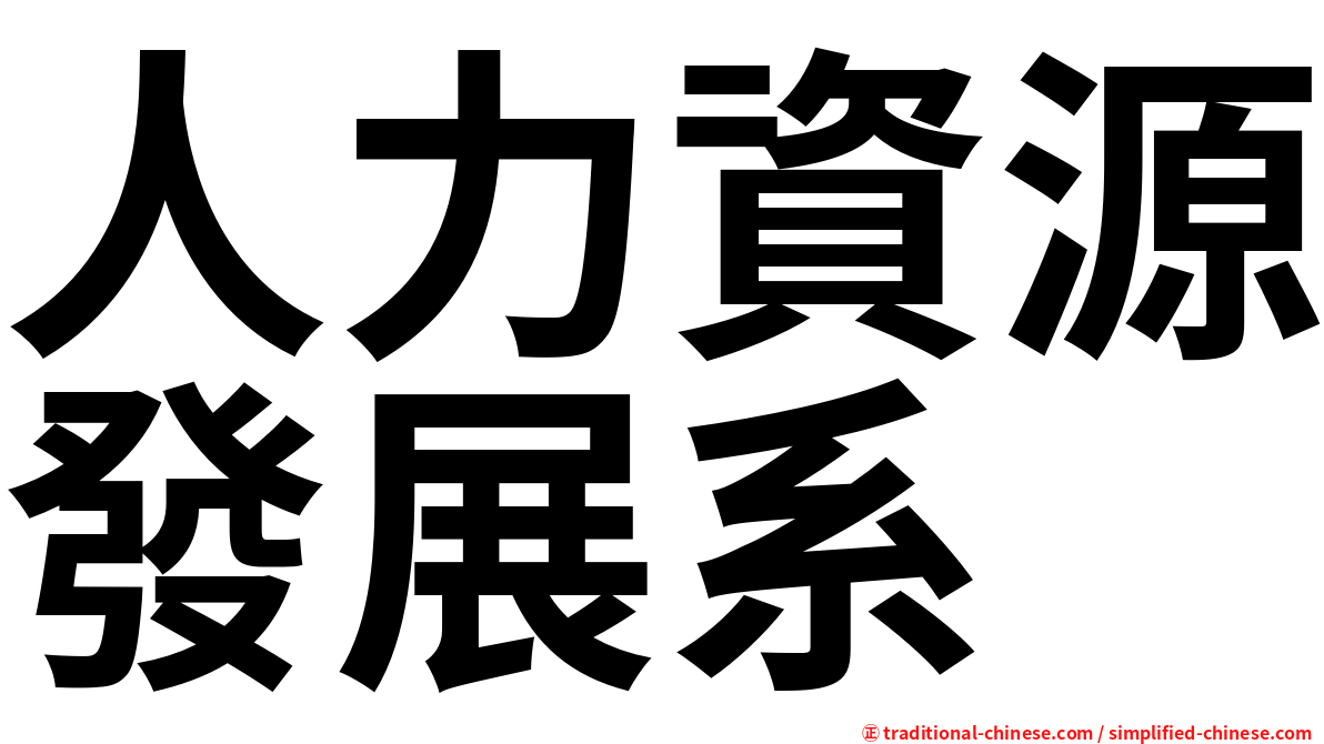 人力資源發展系