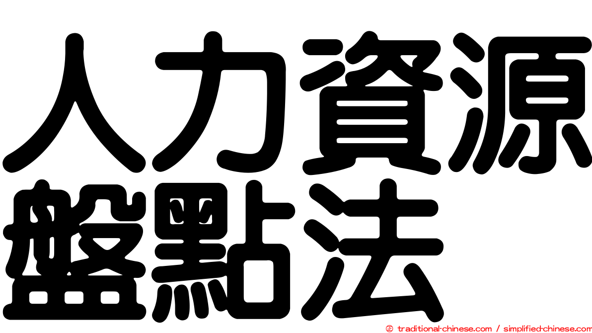 人力資源盤點法