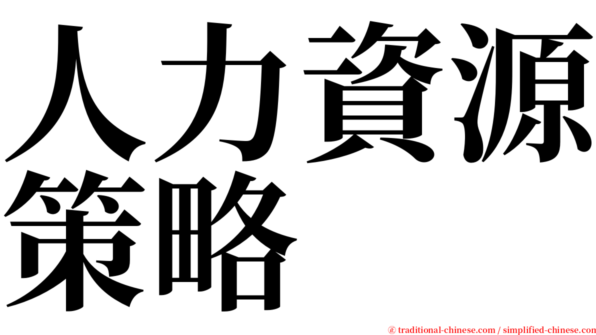 人力資源策略 serif font