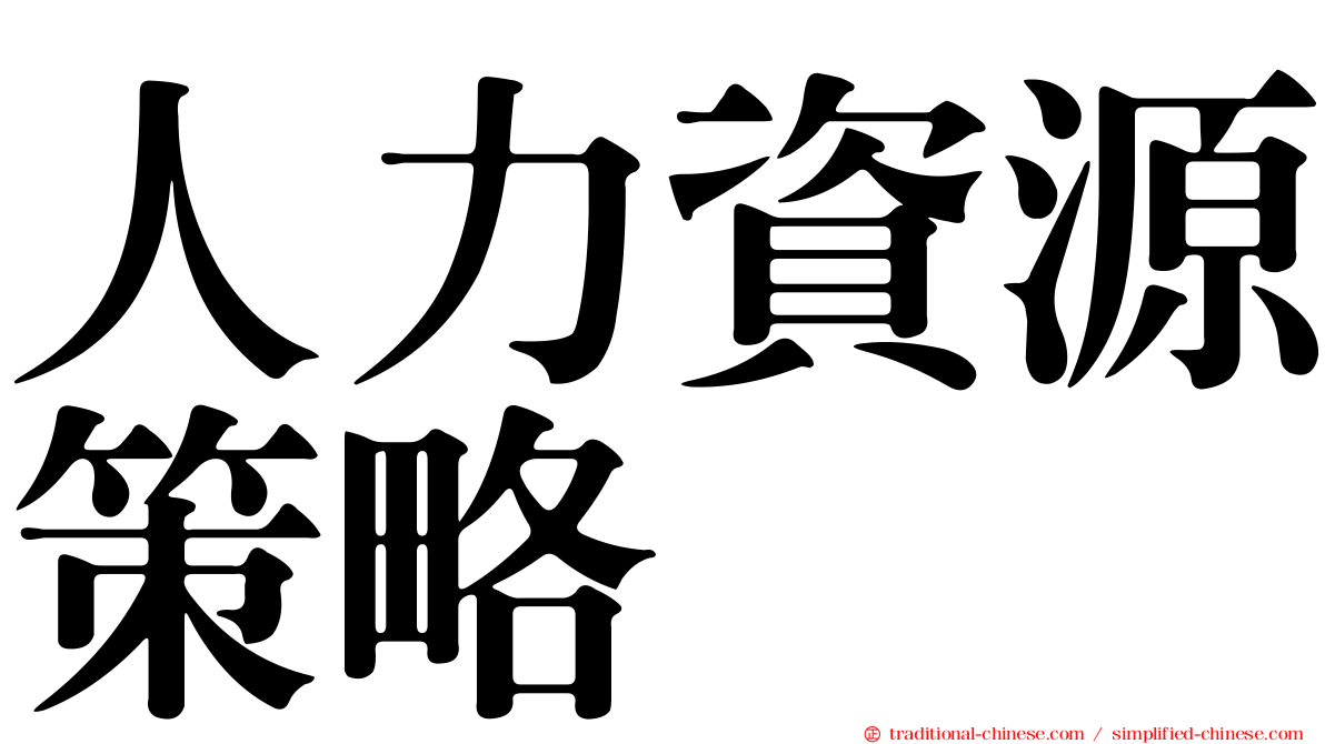 人力資源策略
