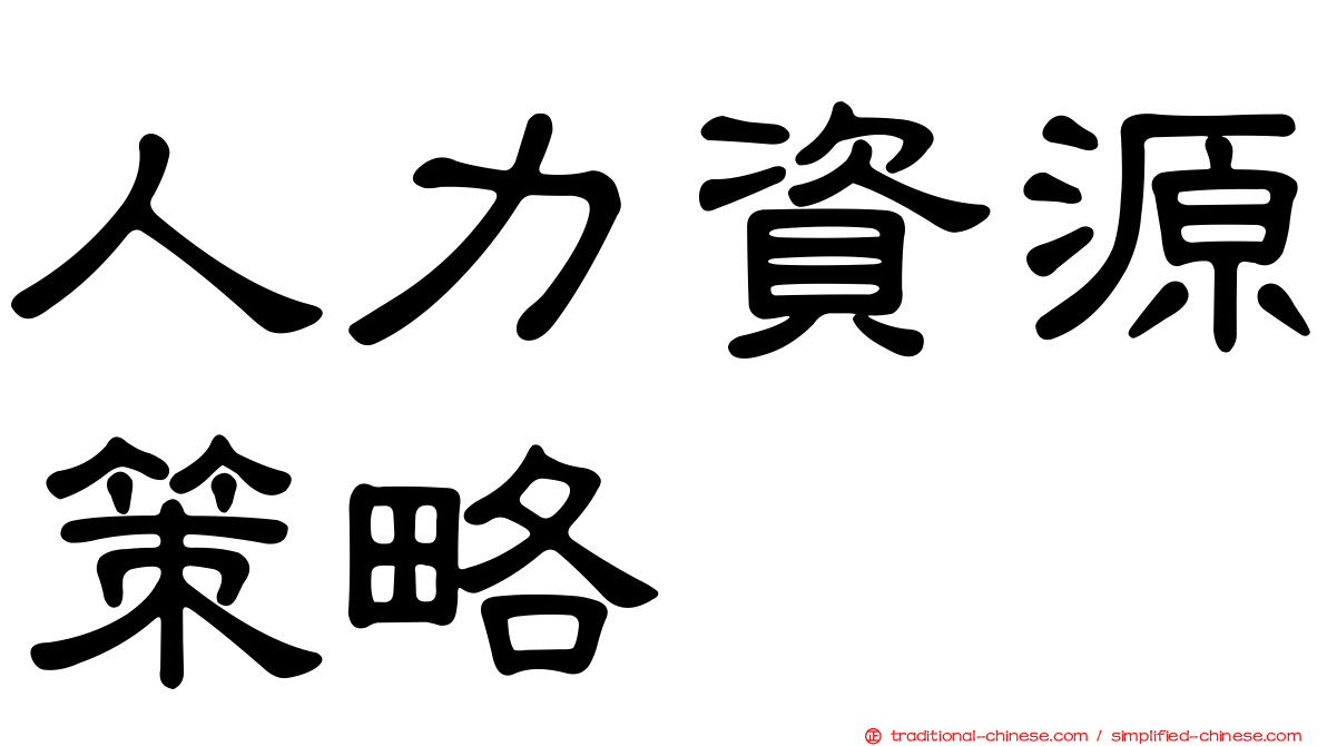 人力資源策略