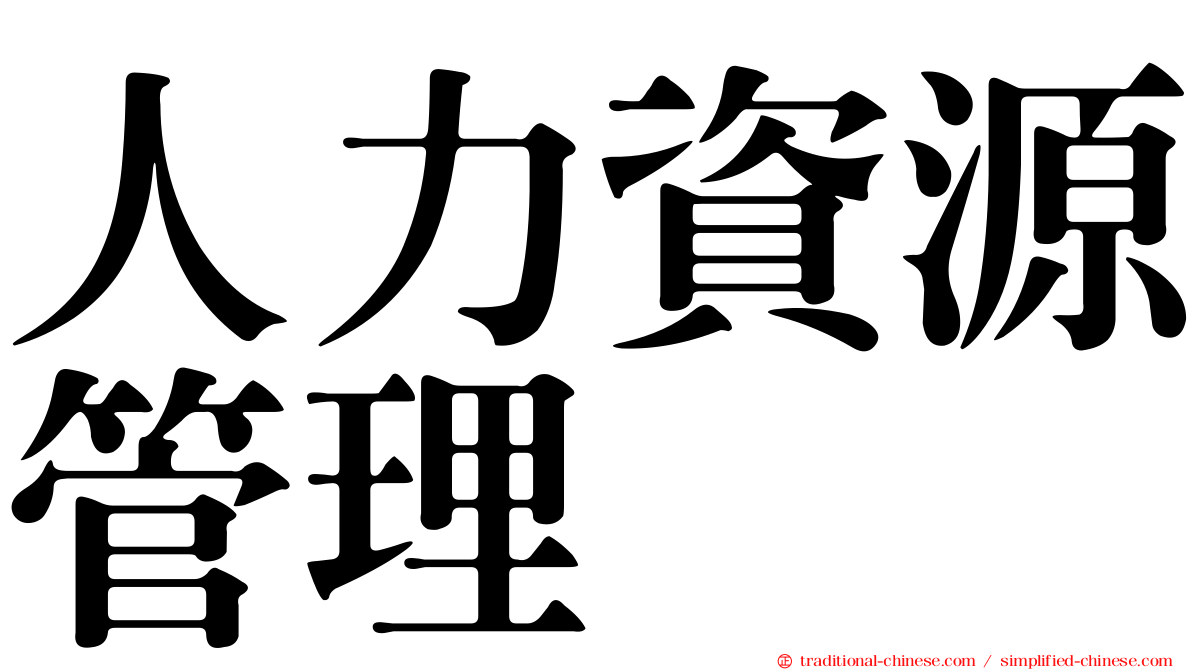人力資源管理