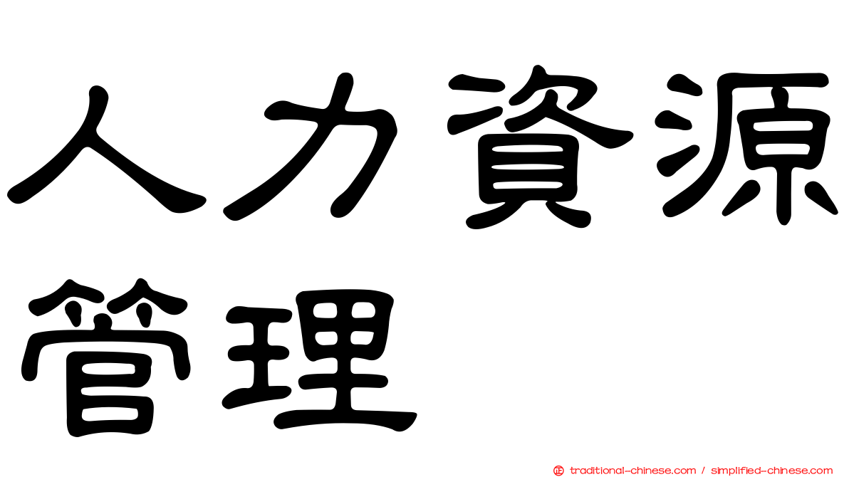 人力資源管理