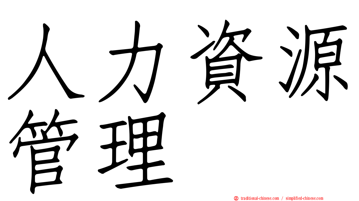 人力資源管理