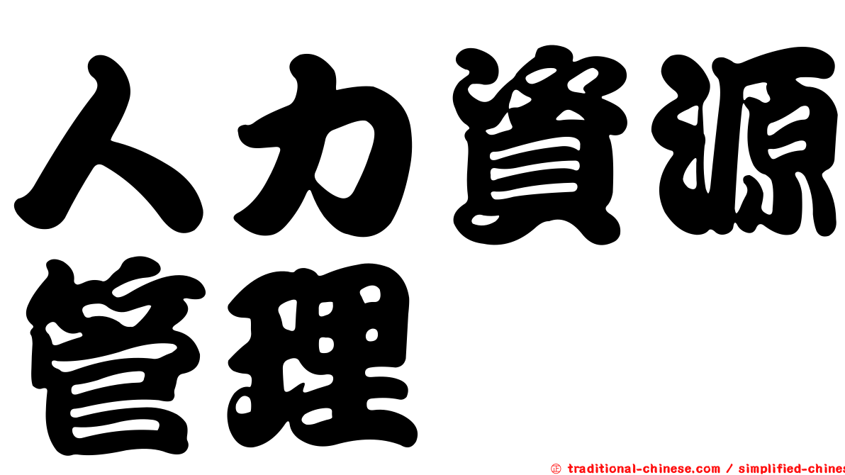 人力資源管理