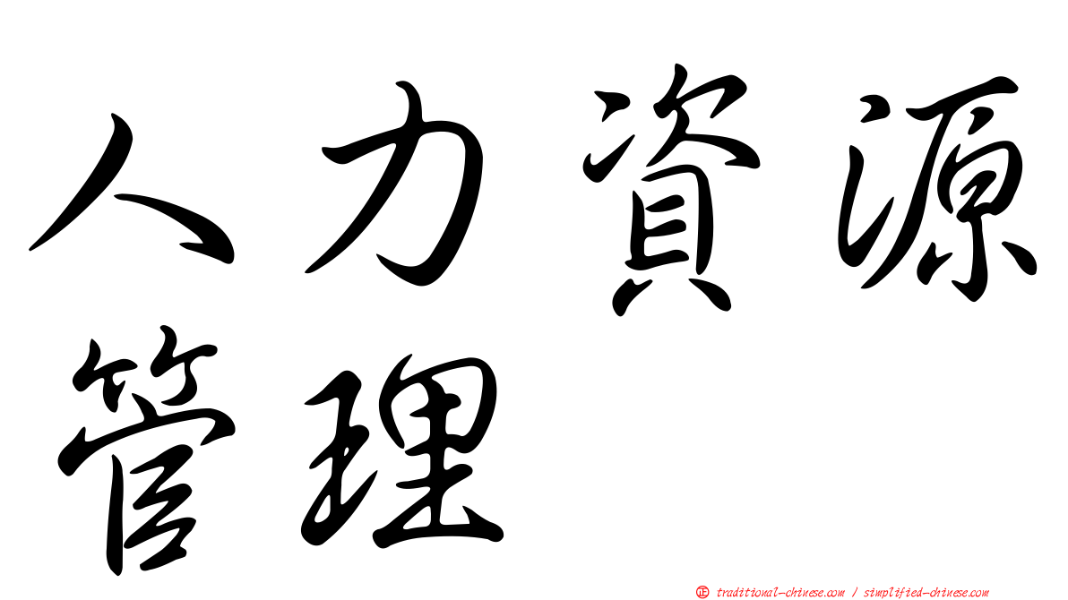 人力資源管理