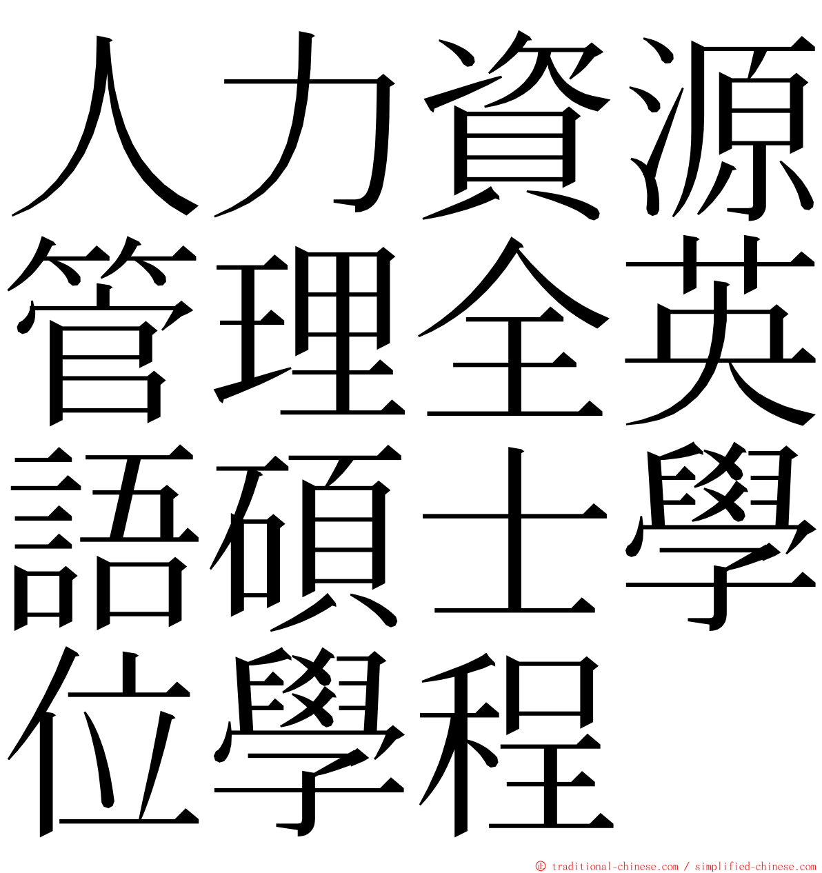 人力資源管理全英語碩士學位學程 ming font