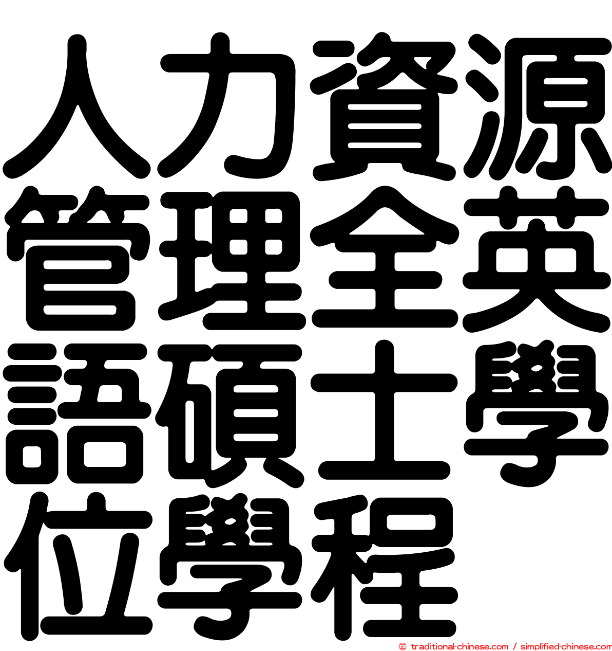 人力資源管理全英語碩士學位學程