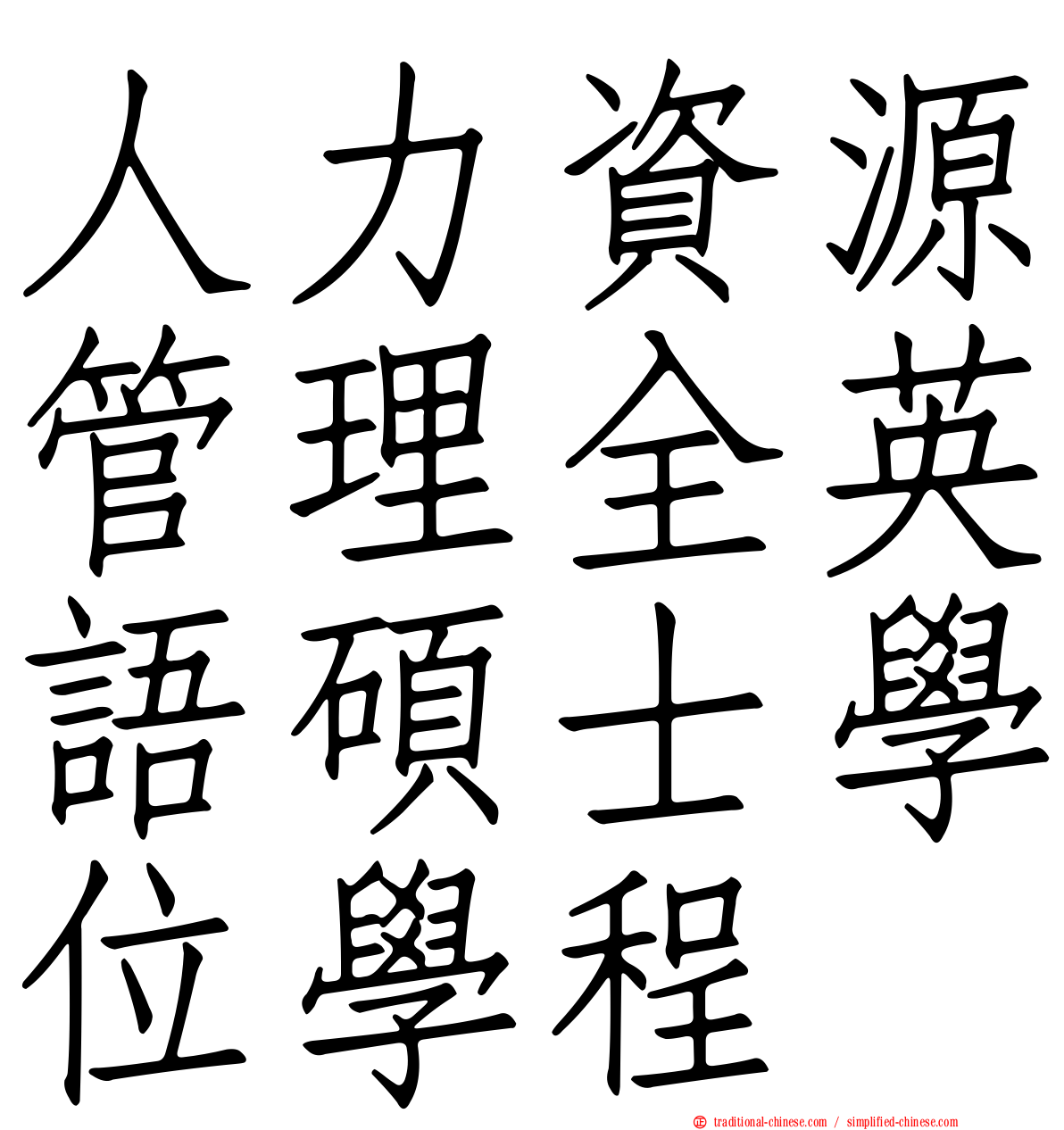 人力資源管理全英語碩士學位學程