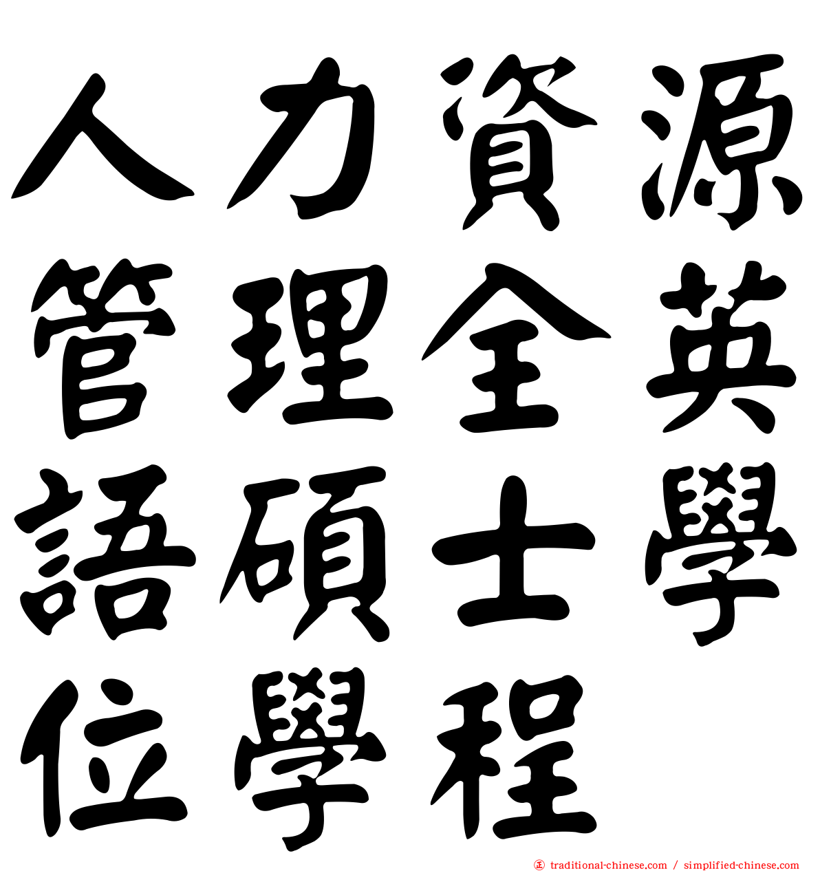 人力資源管理全英語碩士學位學程