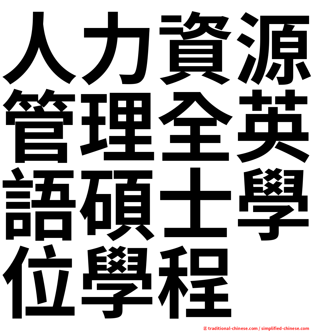 人力資源管理全英語碩士學位學程