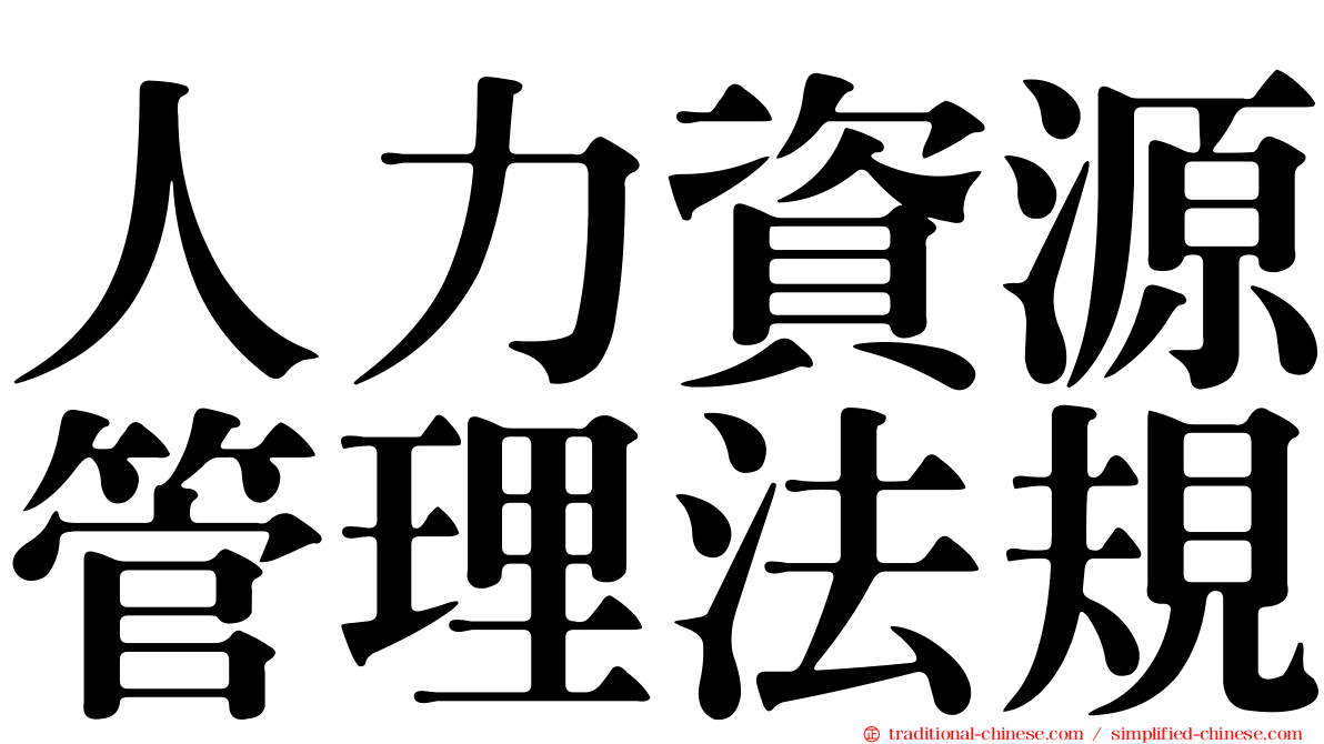 人力資源管理法規