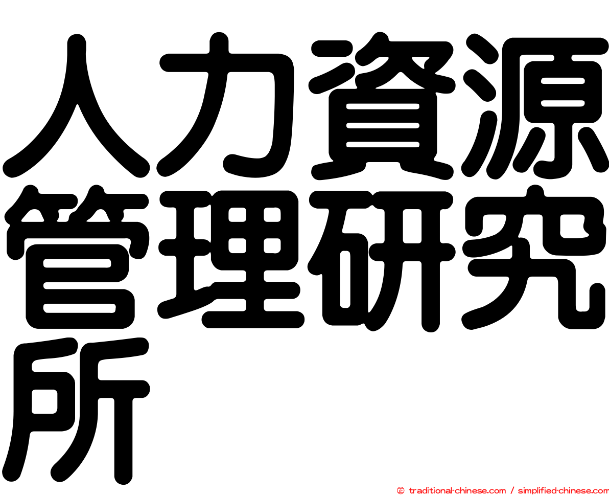 人力資源管理研究所
