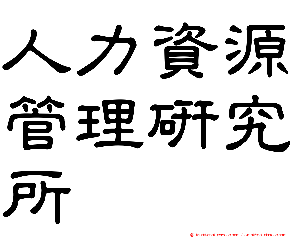 人力資源管理研究所