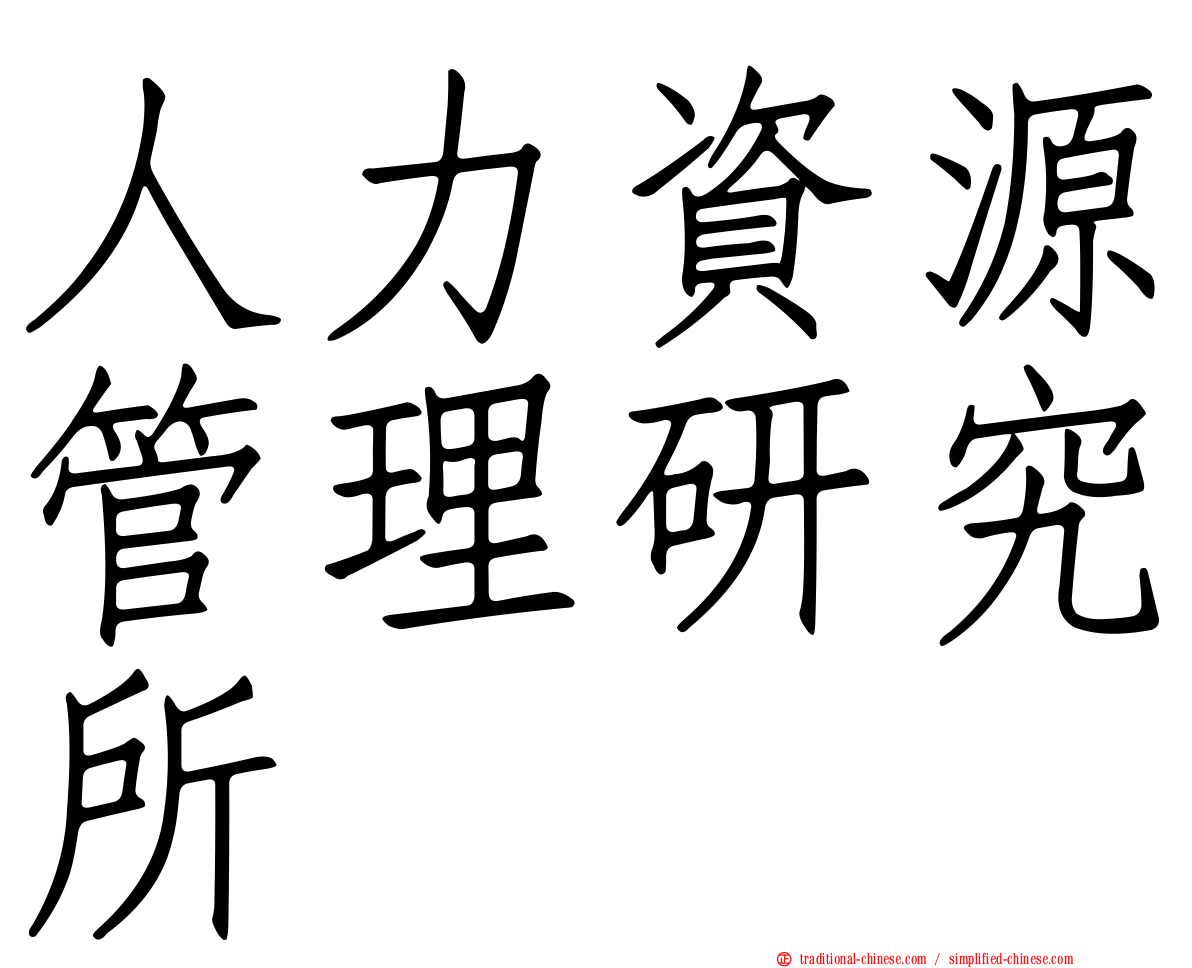 人力資源管理研究所