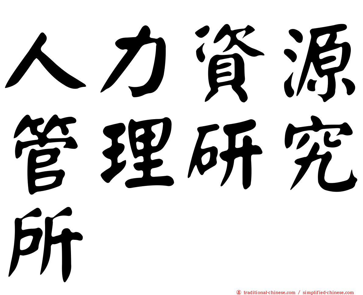 人力資源管理研究所