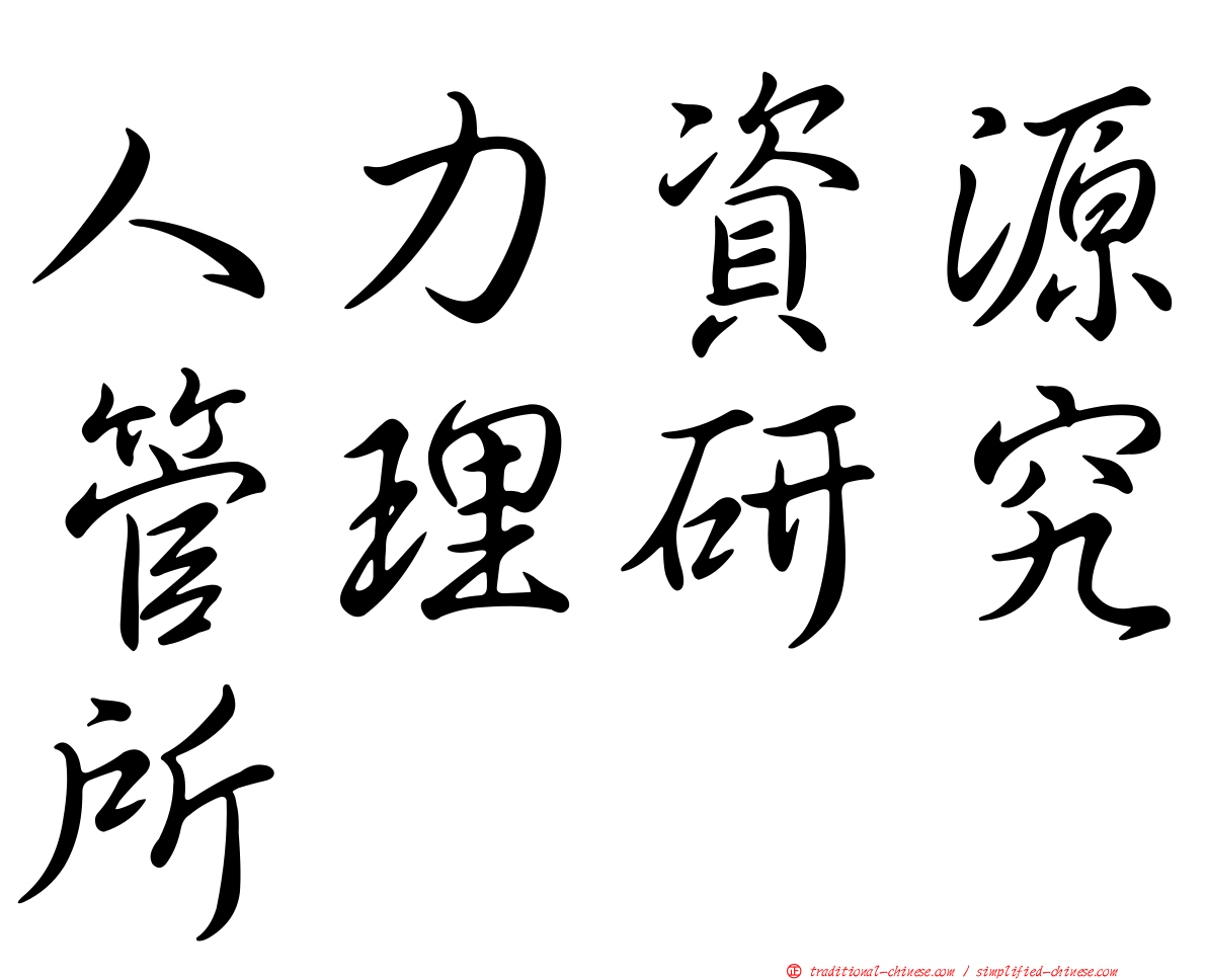 人力資源管理研究所