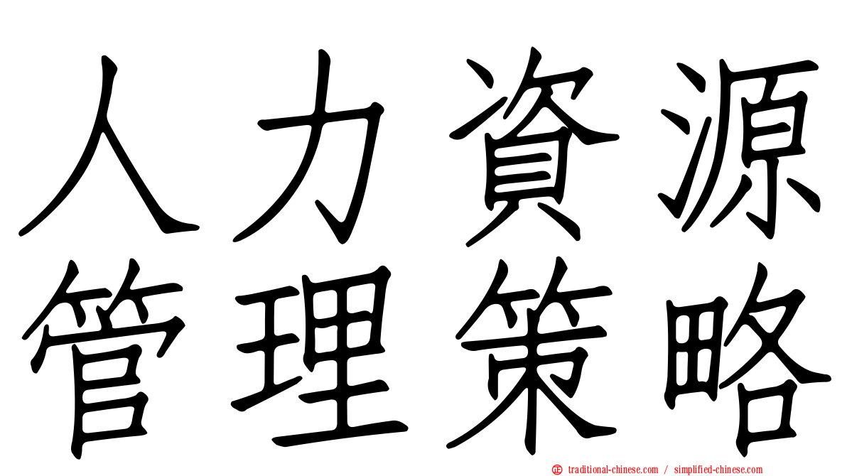 人力資源管理策略