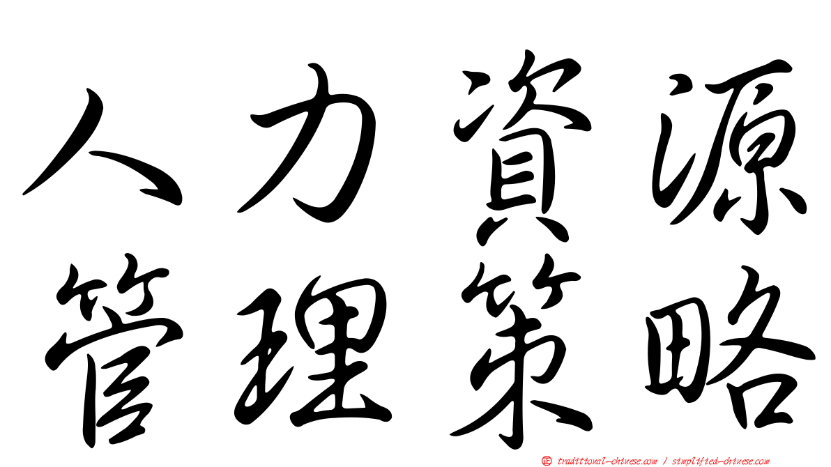 人力資源管理策略