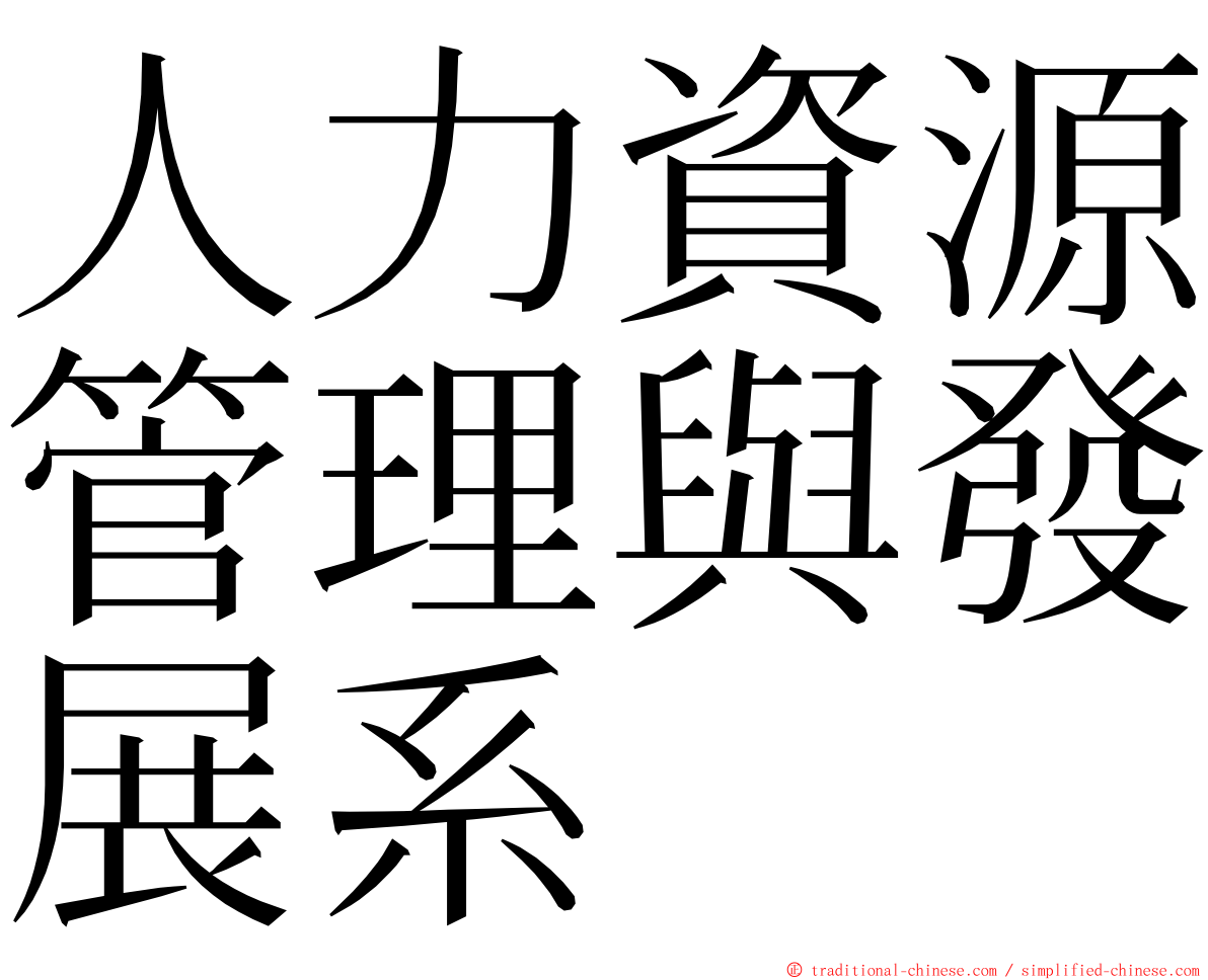 人力資源管理與發展系 ming font