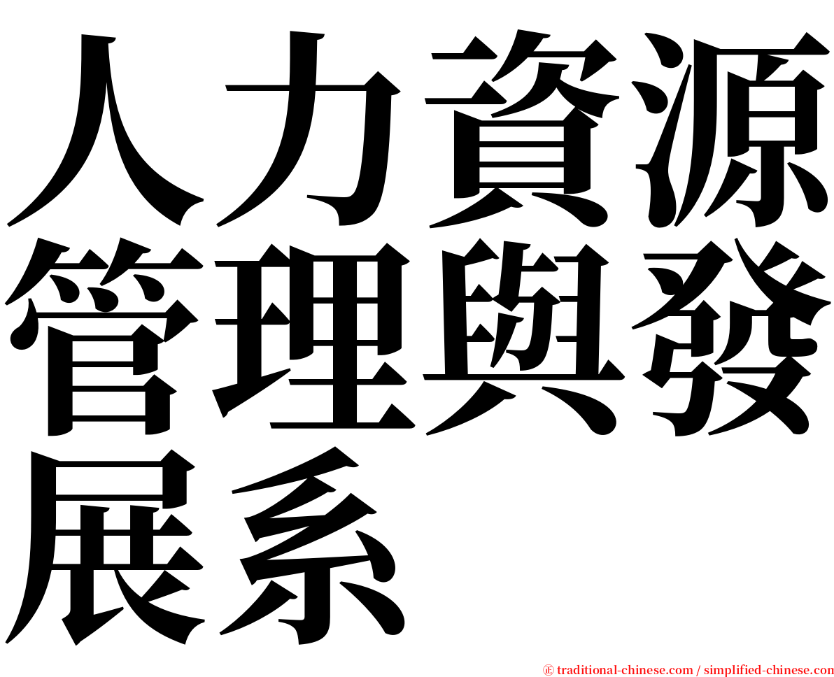 人力資源管理與發展系 serif font