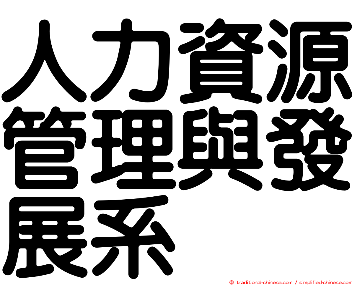 人力資源管理與發展系