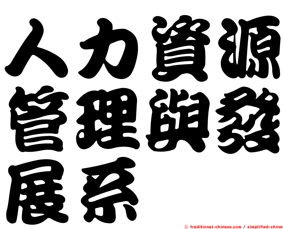 人力資源管理與發展系