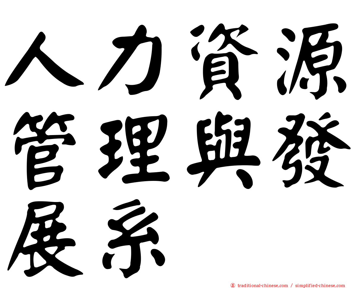 人力資源管理與發展系