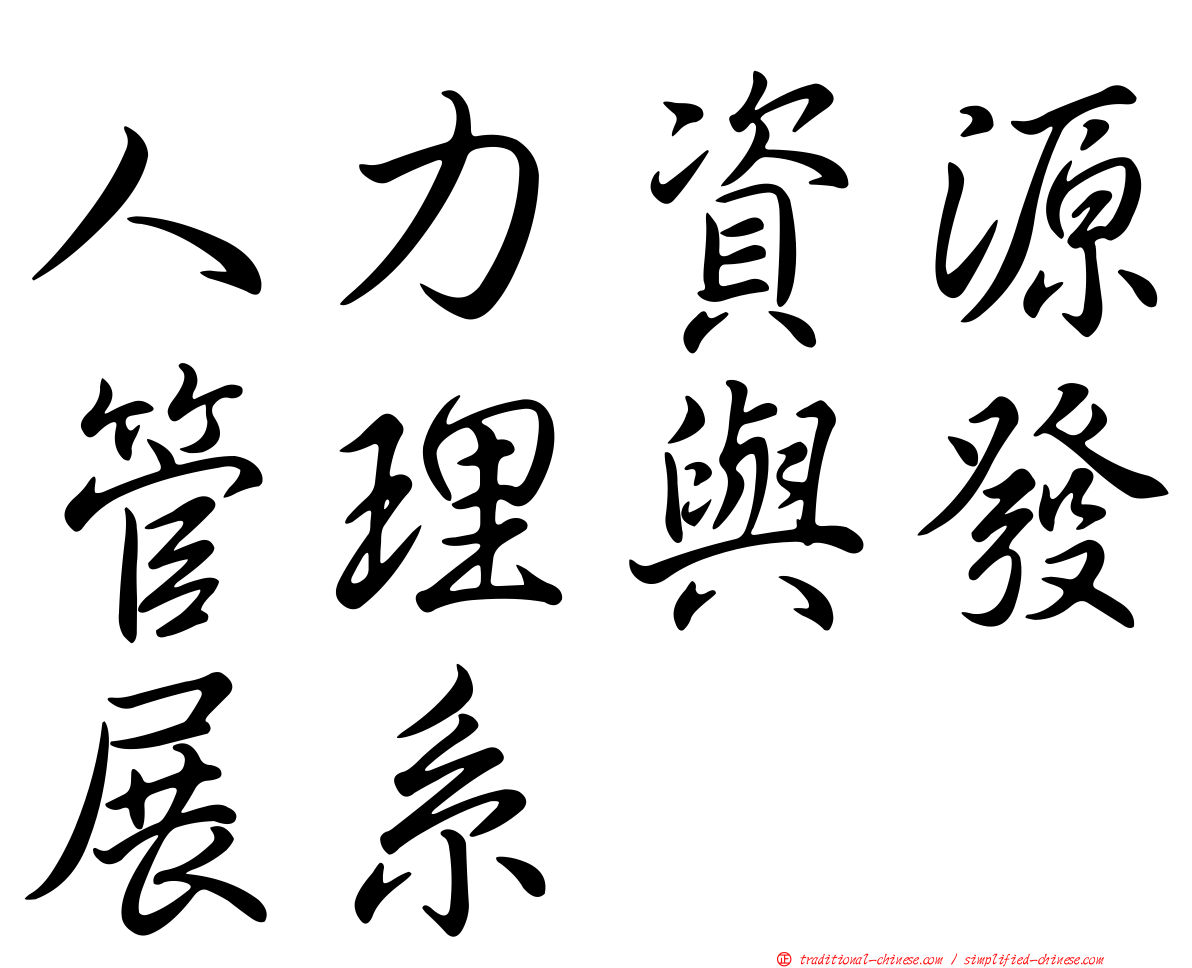 人力資源管理與發展系
