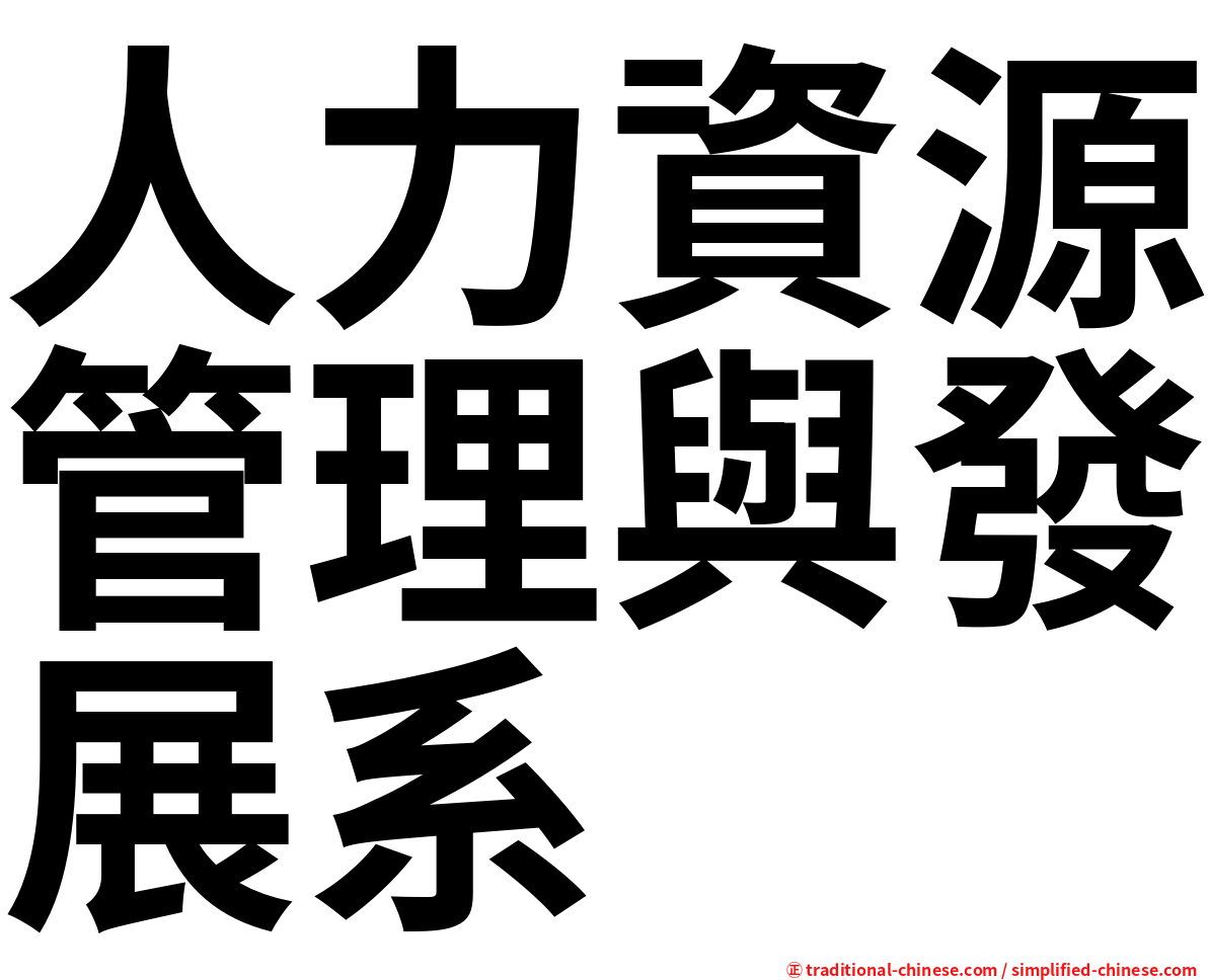 人力資源管理與發展系