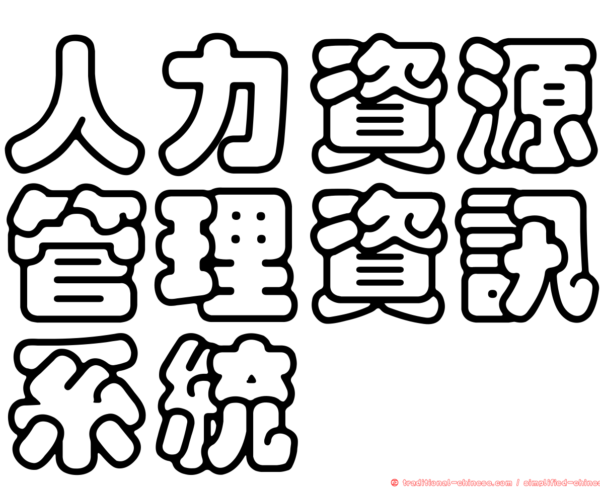 人力資源管理資訊系統