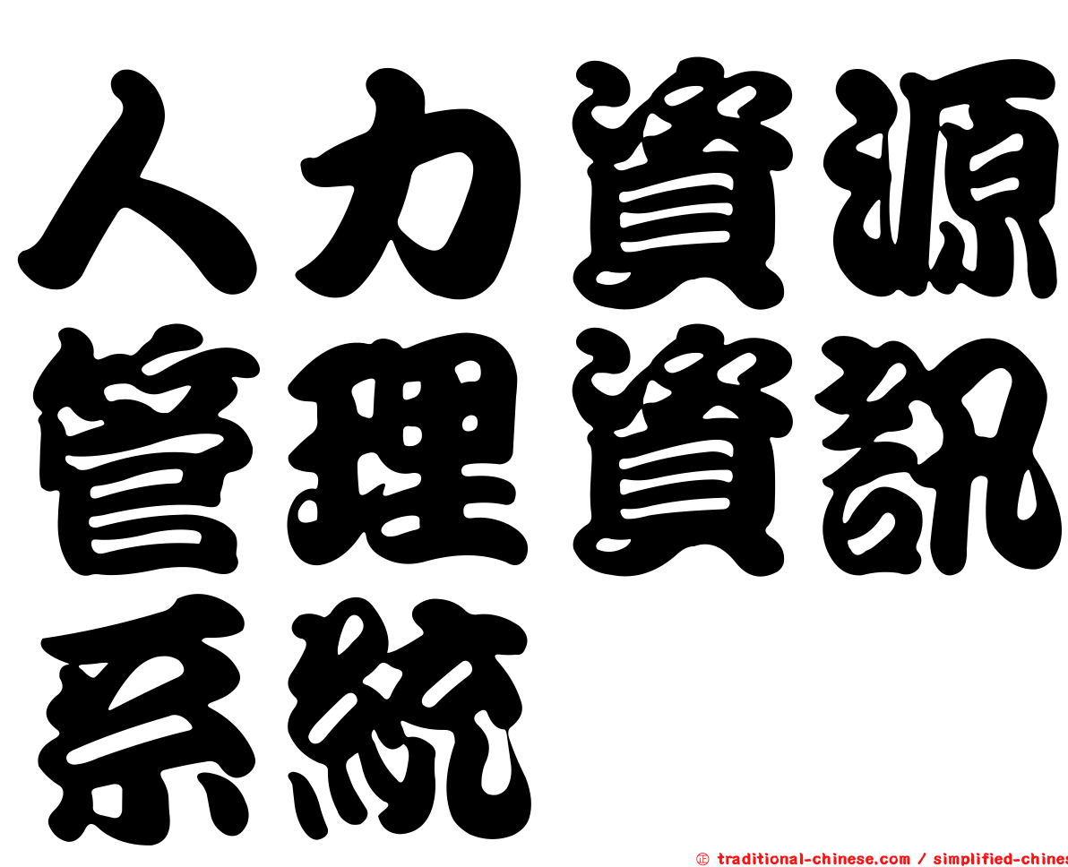 人力資源管理資訊系統