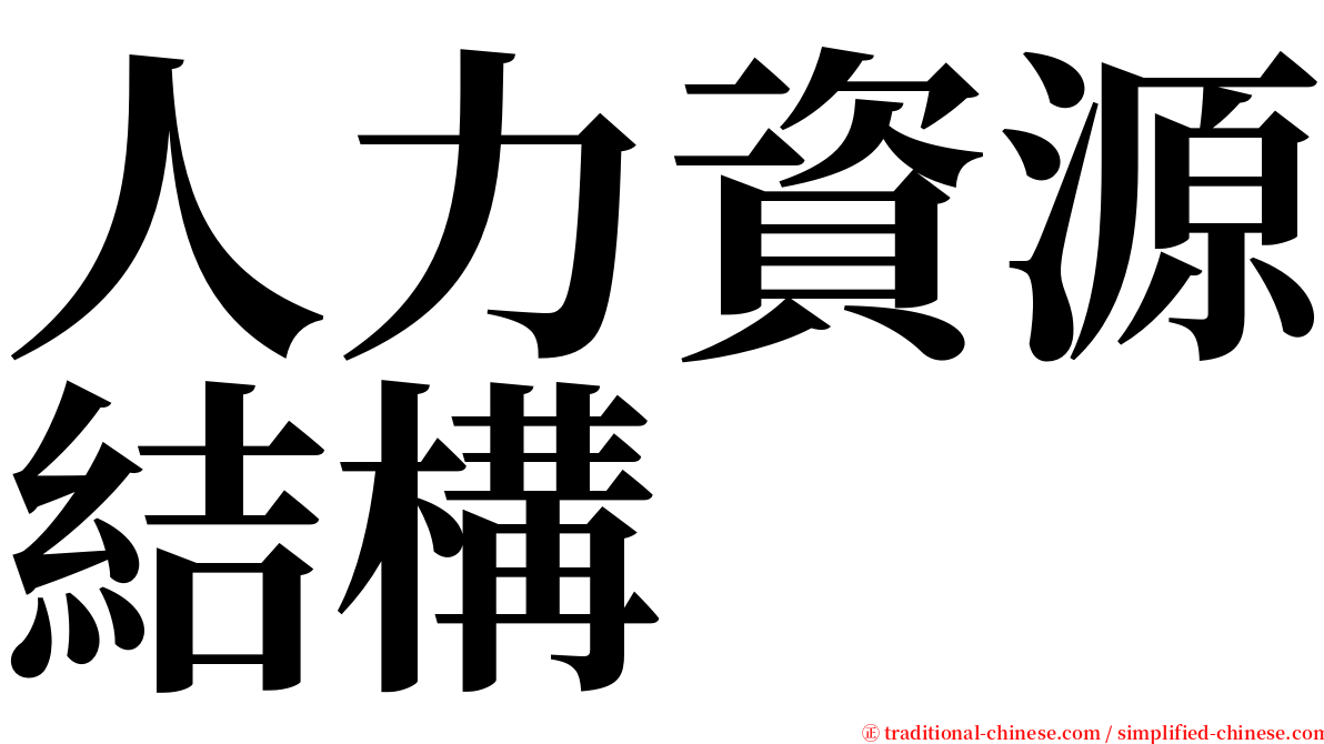 人力資源結構 serif font