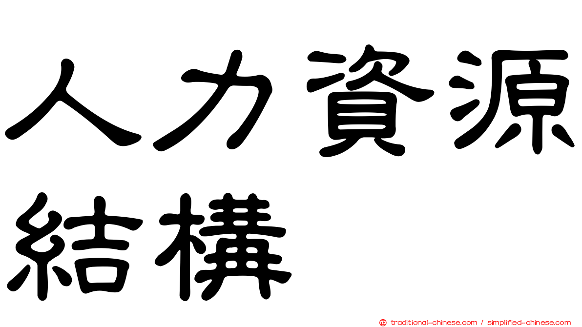 人力資源結構