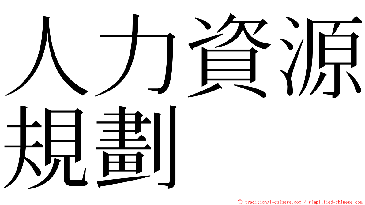人力資源規劃 ming font