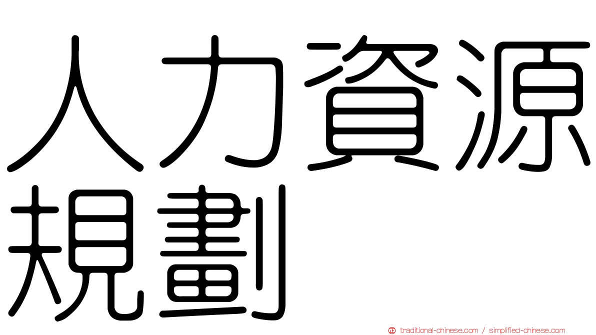 人力資源規劃