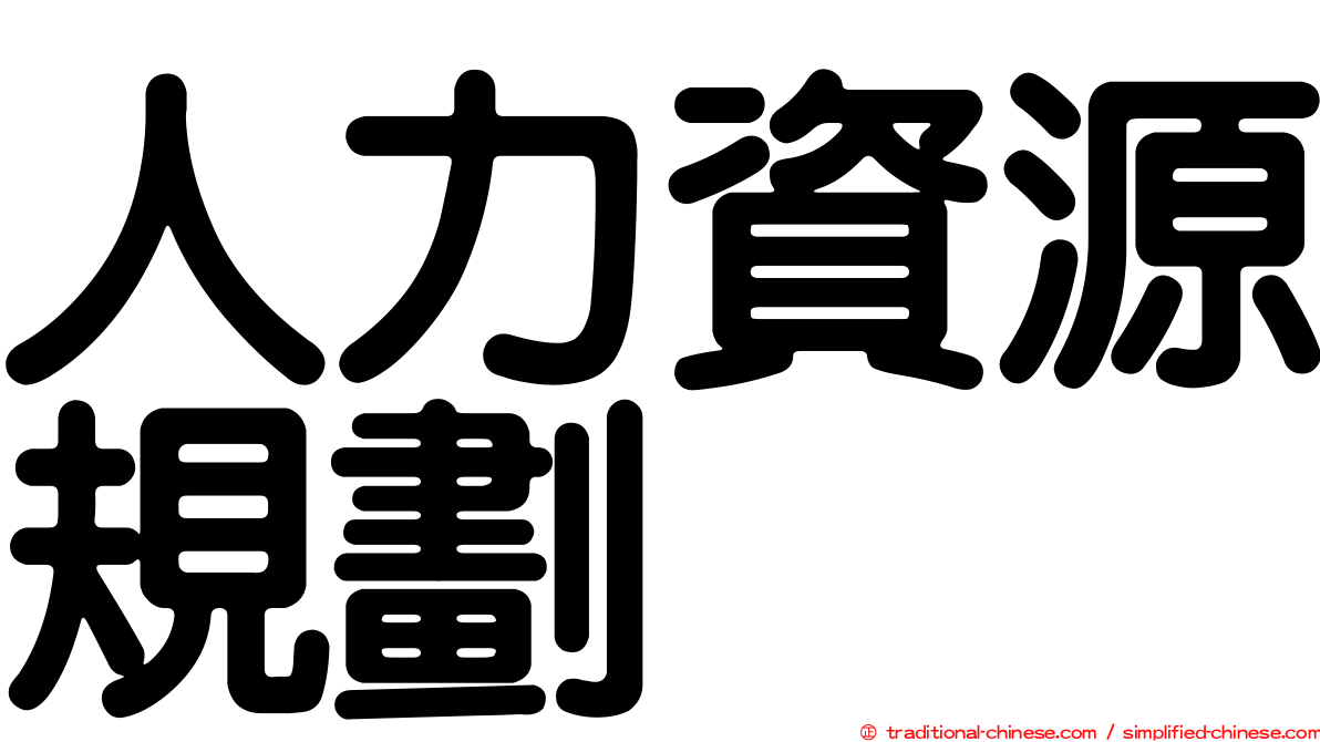 人力資源規劃
