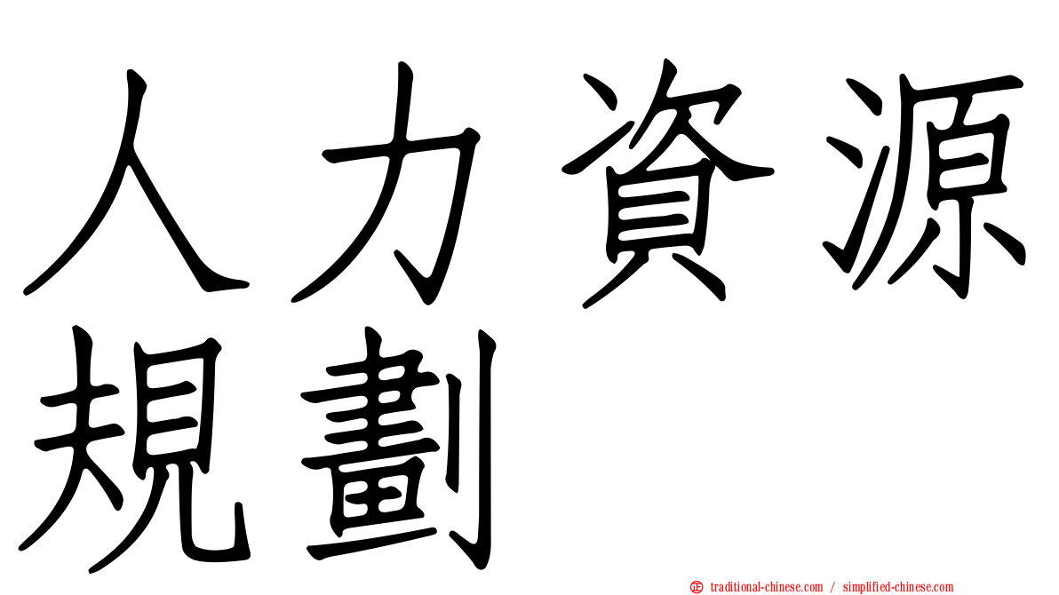 人力資源規劃