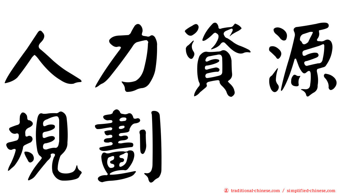 人力資源規劃