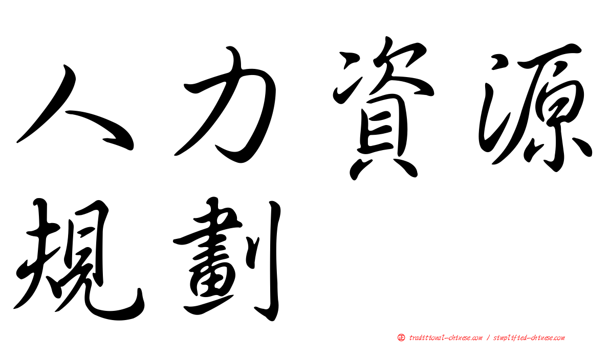 人力資源規劃