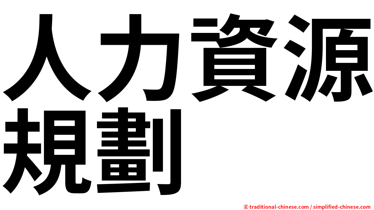 人力資源規劃