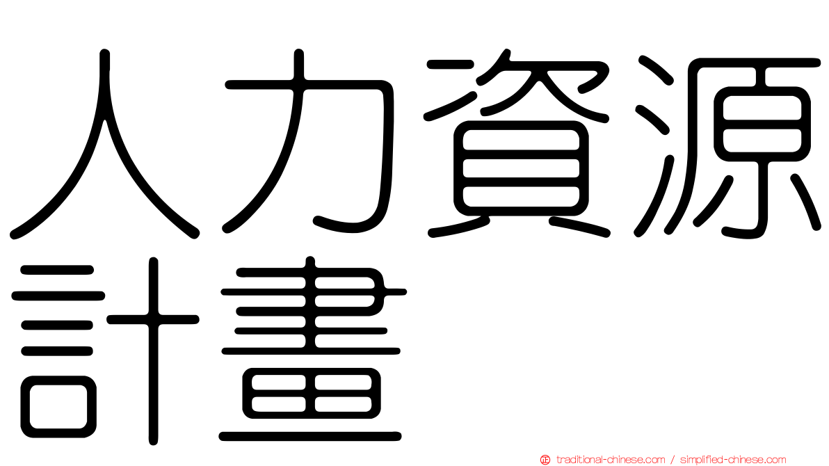 人力資源計畫