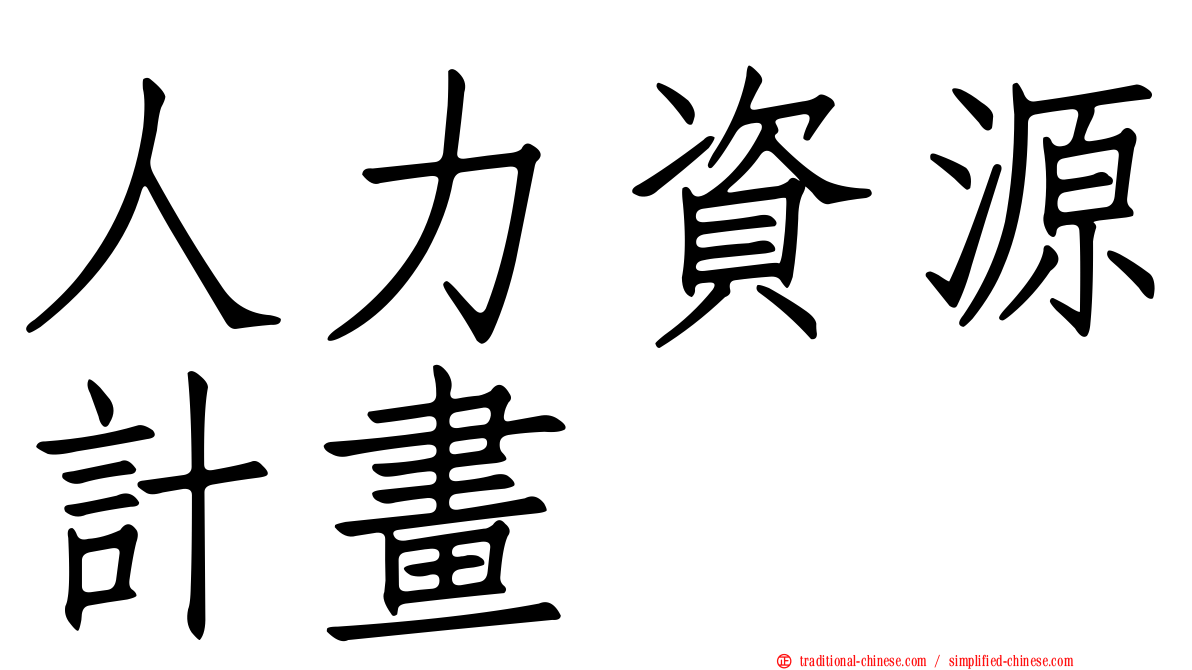 人力資源計畫
